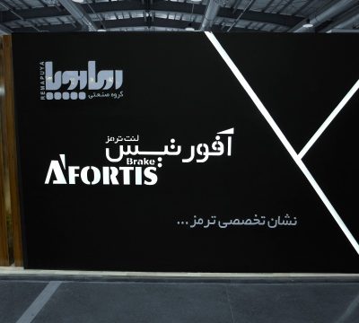 آفورتیس | Afortis