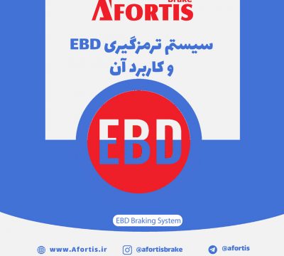 صفر تا صد سیستم ترمز EBD